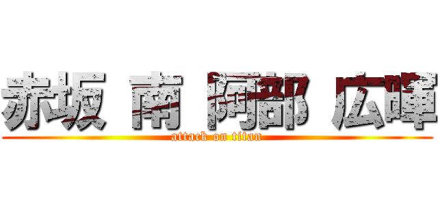 赤坂 南 阿部 広暉 (attack on titan)
