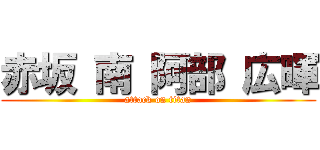 赤坂 南 阿部 広暉 (attack on titan)