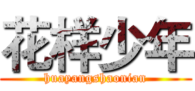 花样少年 (huayangshaonian)