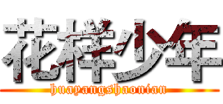 花样少年 (huayangshaonian)