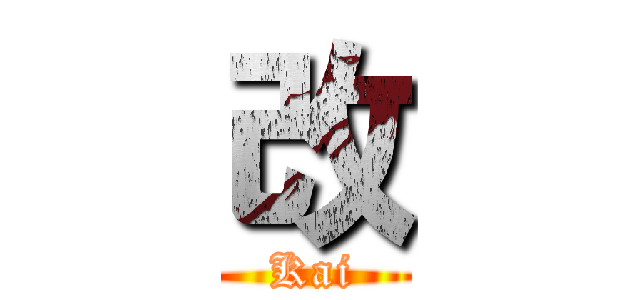 改 (Kai)