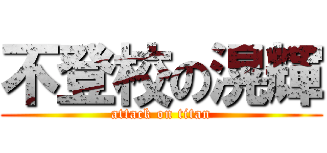 不登校の滉輝 (attack on titan)