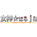 女神☆はるｊａ (attack on titan)