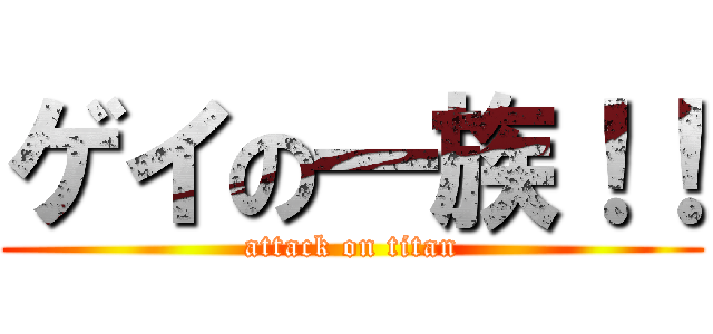 ゲイの一族！！ (attack on titan)