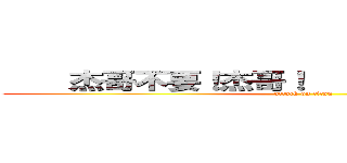     杰哥不要！杰哥！    杰哥不要！杰哥！ (attack on titan)