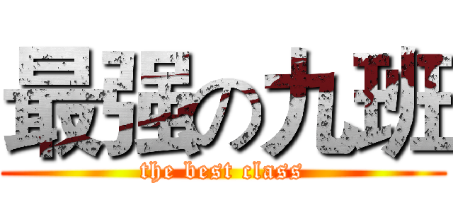 最强の九班 (the best class)
