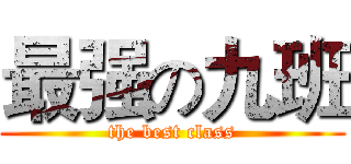 最强の九班 (the best class)