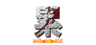 累 (attack on titan)