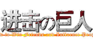 进击の巨人 (How to Win Friends and Influence People)