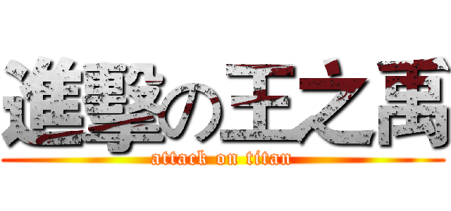 進擊の王之禹 (attack on titan)