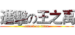 進擊の王之禹 (attack on titan)