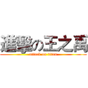 進擊の王之禹 (attack on titan)