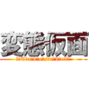 変態仮面 (🐙❀T̸a̸k̸o̸s̸u̸k̸e̸❀🐙)