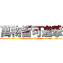 萬物皆可進撃 (attack on titan)