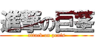 進撃の巨茎 (attack on penis)