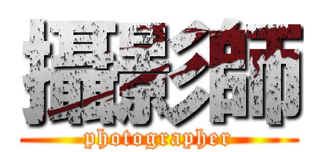 攝影師 (photographer)