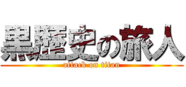 黒歴史の旅人 (attack on titan)