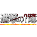 進撃の账簿 (attack on titan)