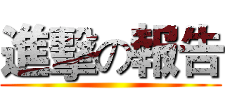 進擊の報告 ()