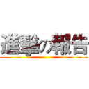 進擊の報告 ()