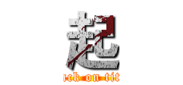 起 (attack on titan)