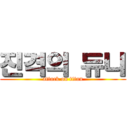 진격의 듀니 (attack on titan)