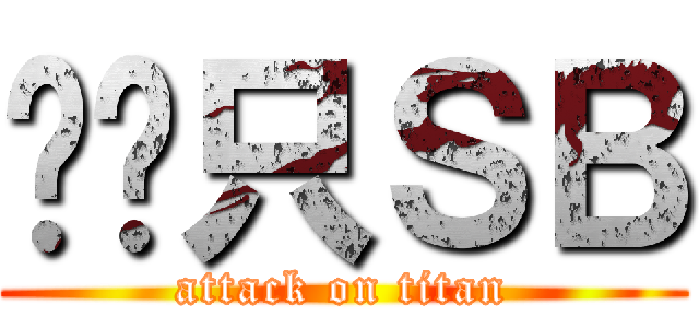 进击只ＳＢ (attack on titan)