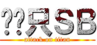 进击只ＳＢ (attack on titan)