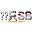 进击只ＳＢ (attack on titan)