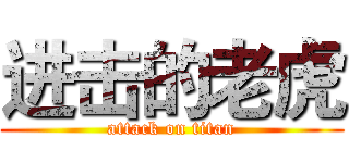 进击的老虎 (attack on titan)
