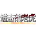 进击的老虎 (attack on titan)