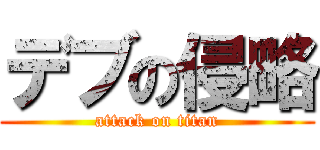 デブの侵略 (attack on titan)