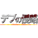 デブの侵略 (attack on titan)