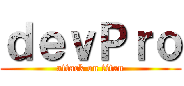 ｄｅｖＰｒｏ (attack on titan)