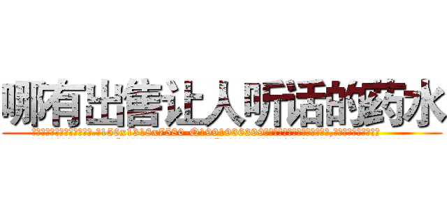 哪有出售让人听话的药水 (哪有出售让人听话的药水【电.话156x1318x7580-Q1991936399鑫宏药业】我们做的是长期生意,靠的是老客户长期支持
参考消息网2月20日报道 韩媒称，“剩女多、离婚率高的城市，房价一定会上涨。”这是中国经济学家金岩石2016年12月参加在上海举行的房地产相关论坛时说的话。
)