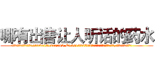 哪有出售让人听话的药水 (哪有出售让人听话的药水【电.话156x1318x7580-Q1991936399鑫宏药业】我们做的是长期生意,靠的是老客户长期支持
参考消息网2月20日报道 韩媒称，“剩女多、离婚率高的城市，房价一定会上涨。”这是中国经济学家金岩石2016年12月参加在上海举行的房地产相关论坛时说的话。
)