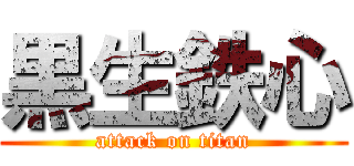 黒生鉄心 (attack on titan)