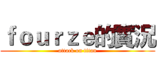 ｆｏｕｒｚｅ的實況 (attack on titan)