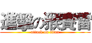 進擊の猴賽雷 (attack on titan)