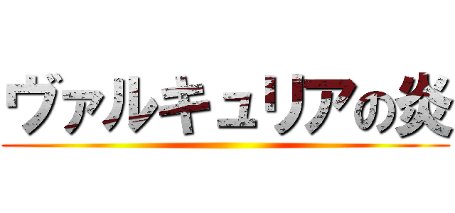 ヴァルキュリアの炎 ()