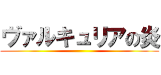 ヴァルキュリアの炎 ()