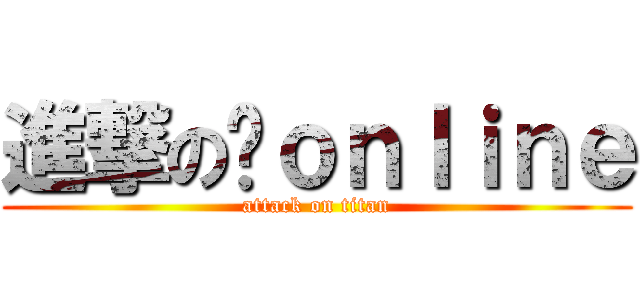 進撃の跑ｏｎｌｉｎｅ (attack on titan)
