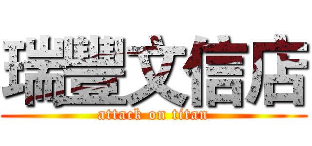 瑞豐文信店 (attack on titan)