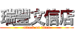 瑞豐文信店 (attack on titan)