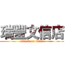 瑞豐文信店 (attack on titan)
