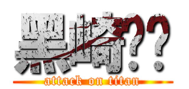 黑崎织姬 (attack on titan)