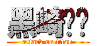 黑崎织姬 (attack on titan)