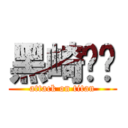 黑崎织姬 (attack on titan)