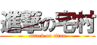 進撃の宅村 (attack on titan)