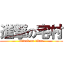 進撃の宅村 (attack on titan)